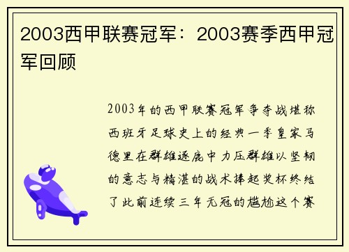 2003西甲联赛冠军：2003赛季西甲冠军回顾