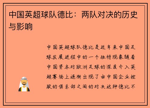 中国英超球队德比：两队对决的历史与影响