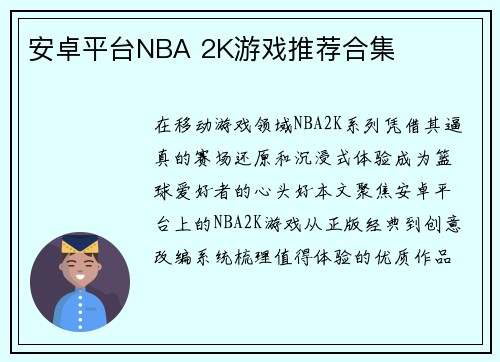 安卓平台NBA 2K游戏推荐合集