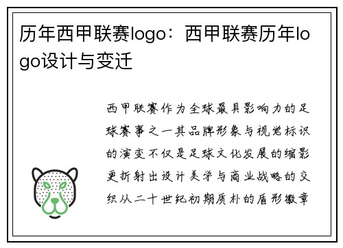 历年西甲联赛logo：西甲联赛历年logo设计与变迁