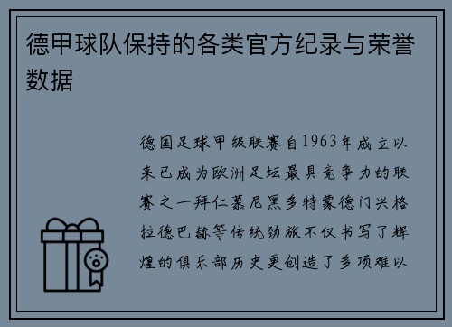 德甲球队保持的各类官方纪录与荣誉数据