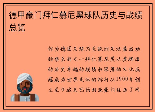 德甲豪门拜仁慕尼黑球队历史与战绩总览
