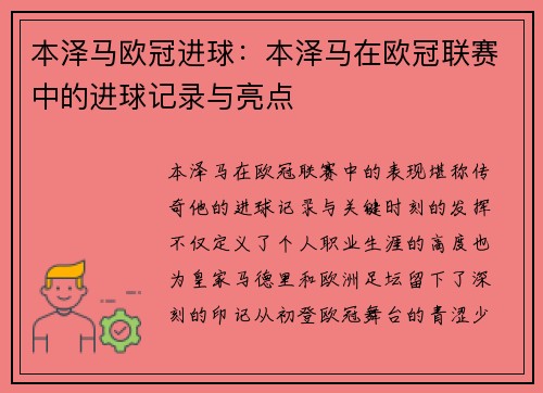 本泽马欧冠进球：本泽马在欧冠联赛中的进球记录与亮点