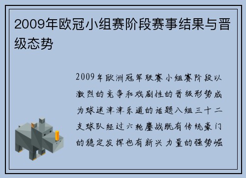 2009年欧冠小组赛阶段赛事结果与晋级态势