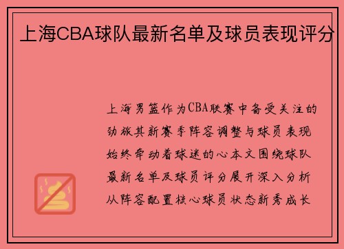 上海CBA球队最新名单及球员表现评分