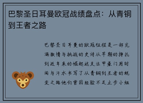 巴黎圣日耳曼欧冠战绩盘点：从青铜到王者之路
