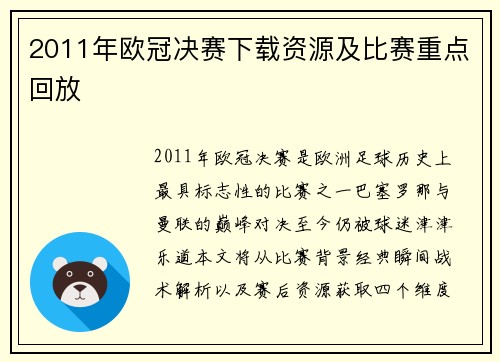 2011年欧冠决赛下载资源及比赛重点回放