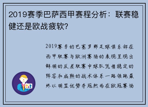 2019赛季巴萨西甲赛程分析：联赛稳健还是欧战疲软？