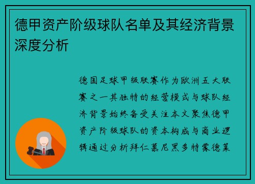 德甲资产阶级球队名单及其经济背景深度分析