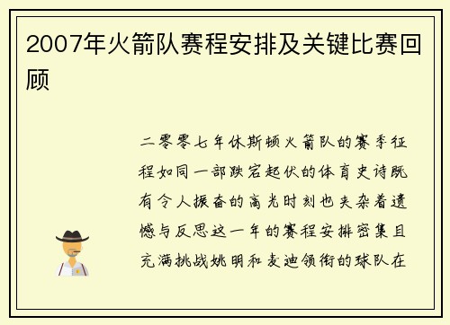 2007年火箭队赛程安排及关键比赛回顾