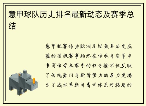 意甲球队历史排名最新动态及赛季总结