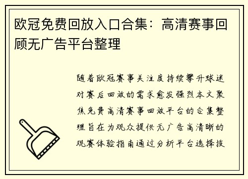 欧冠免费回放入口合集：高清赛事回顾无广告平台整理