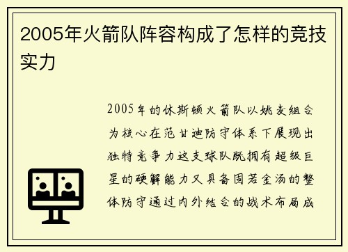 2005年火箭队阵容构成了怎样的竞技实力