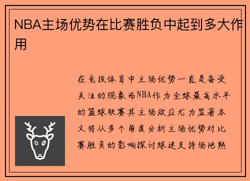 NBA主场优势在比赛胜负中起到多大作用