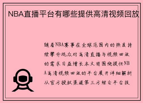 NBA直播平台有哪些提供高清视频回放
