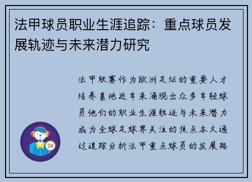 法甲球员职业生涯追踪：重点球员发展轨迹与未来潜力研究